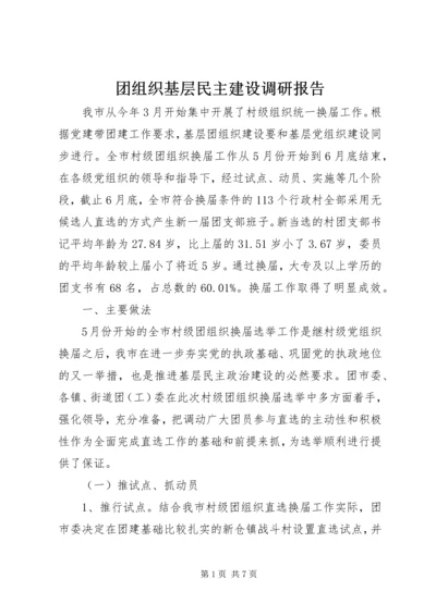 团组织基层民主建设调研报告.docx