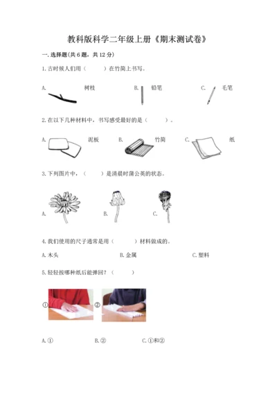 教科版科学二年级上册《期末测试卷》加下载答案.docx