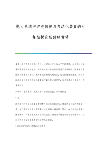 电力系统中继电保护与自动化装置的可靠性探究杨舒婷黄骋.docx