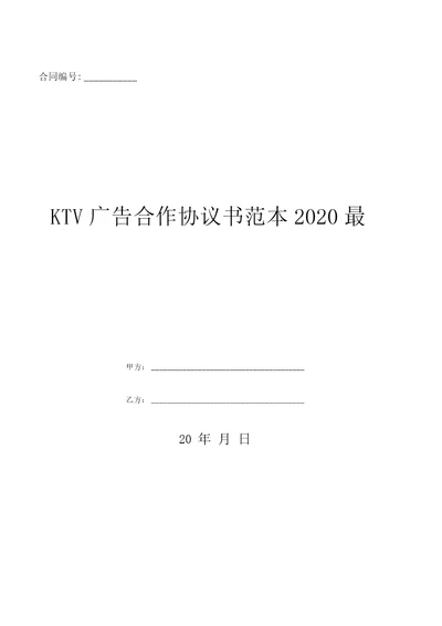 KTV广告合作协议书范本2020最新