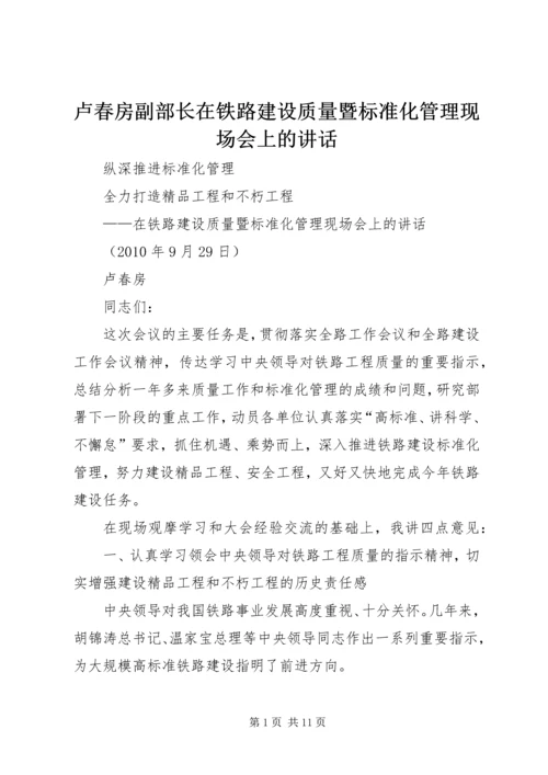 卢春房副部长在铁路建设质量暨标准化管理现场会上的讲话.docx