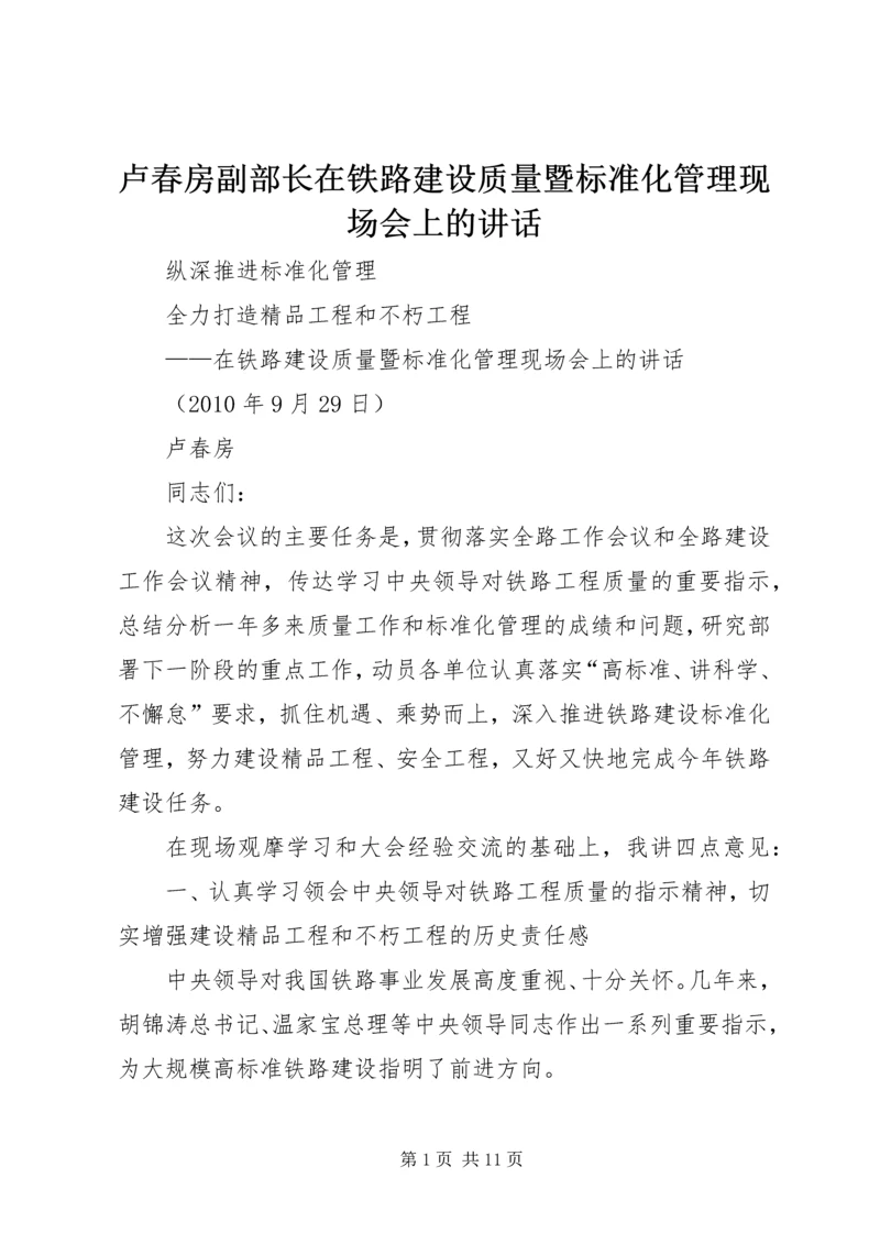 卢春房副部长在铁路建设质量暨标准化管理现场会上的讲话.docx