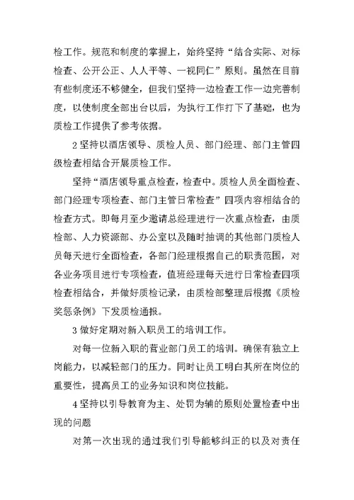 酒店质检部半年工作总结