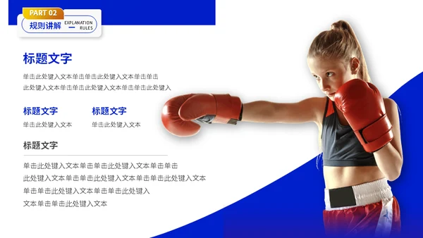 健身拳击俱乐部搏击运动知识分享通用PPT模板