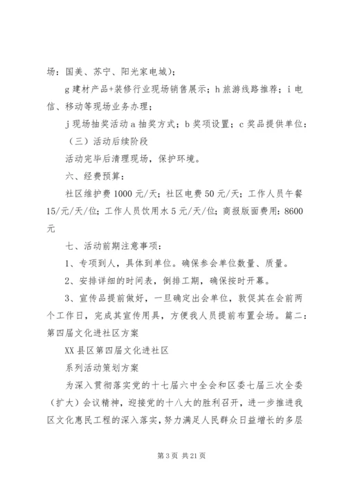 进社区活动方案.docx