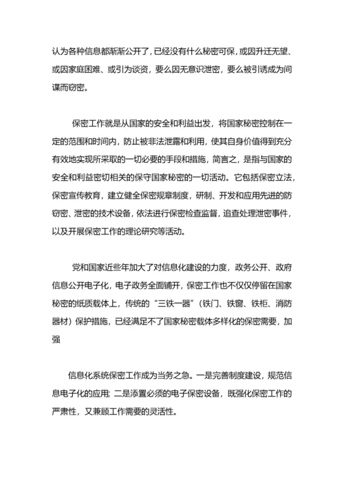 学习保密法心得体会.docx