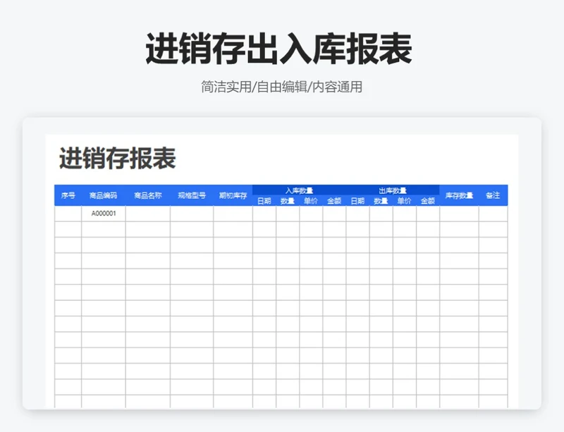 简约蓝色进销存出入库报表