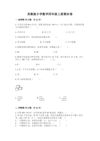 苏教版小学数学四年级上册期末卷及参考答案【典型题】.docx