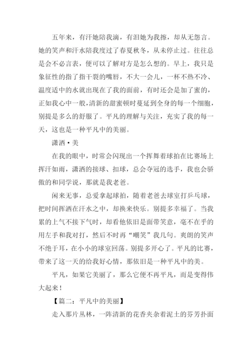 平凡中的美丽初中作文.docx