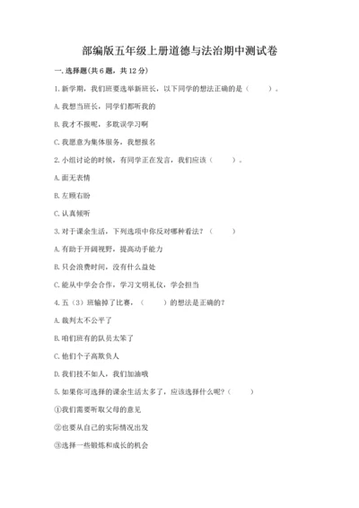 部编版五年级上册道德与法治期中测试卷带答案（轻巧夺冠）.docx