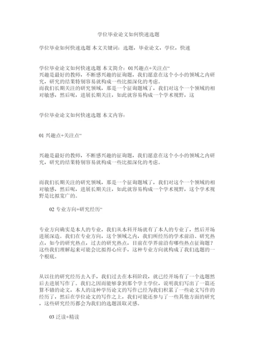 2022学位毕业论文怎么快速选题.docx