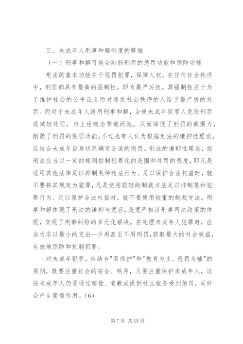 未成年人刑事和解制度的构建.docx