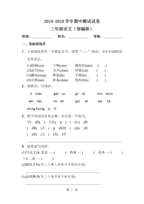 三年级上册语文试题 学年期中测试试卷人教.docx