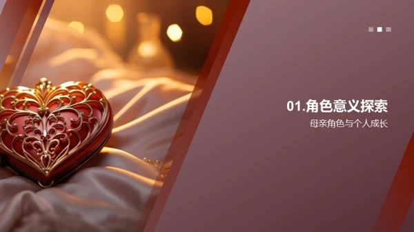 探索母爱的深度