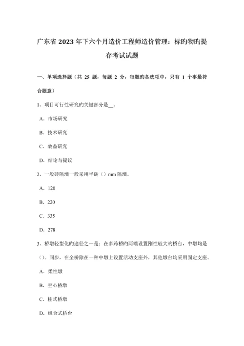 2023年广东省下半年造价工程师造价管理标的物的提存考试试题.docx