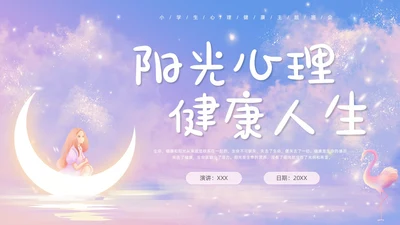 梦幻唯美小学生心理健康阳光心理健康人生主题班会