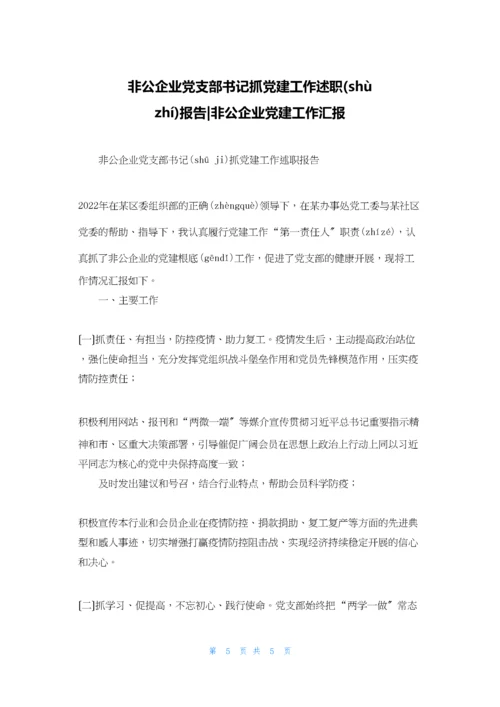 非公企业党支部书记抓党建工作述职报告-非公企业党建工作汇报.docx