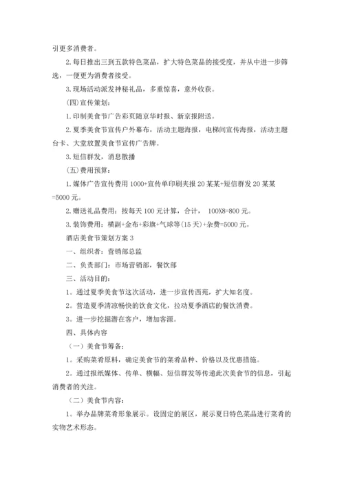酒店美食节策划方案4篇.docx