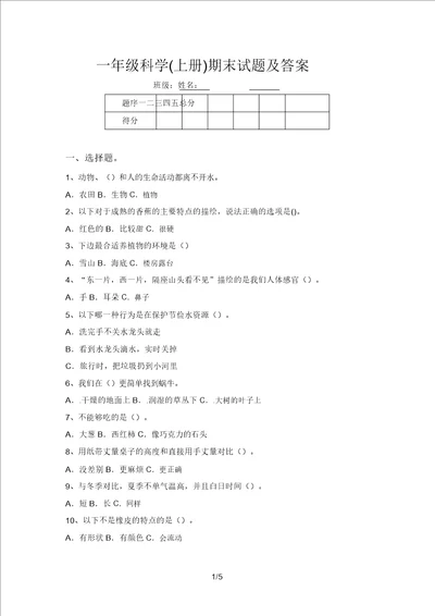 一年级科学上册期末试题及答案