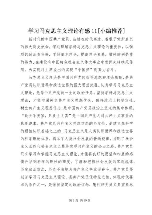 学习马克思主义理论有感11[小编推荐].docx