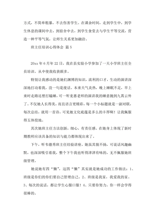关于班主任培训心得体会模板汇总9篇.docx