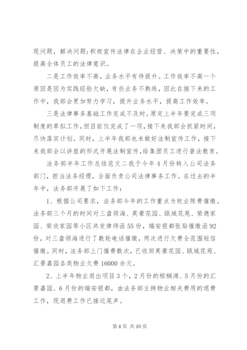 法务部半年工作总结范文-法务部半年工作总结.docx