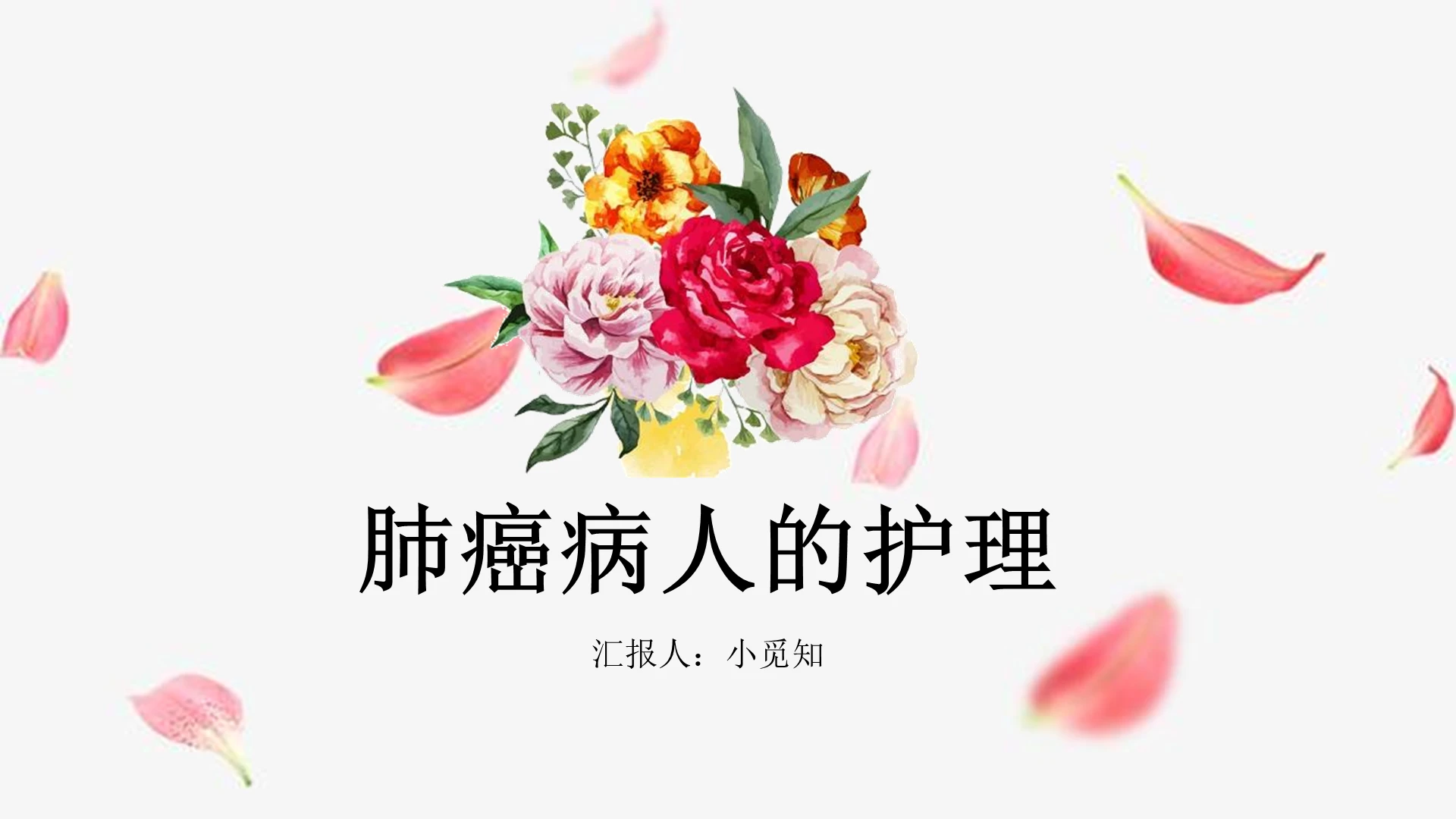 粉色说课风课件ppt肺癌护理ppt模板