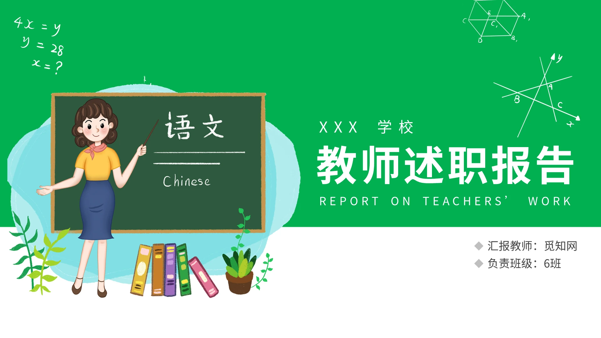 简约卡通人物教师述职报告通用PPT背景PPT模板宣传PPT教师个人述职