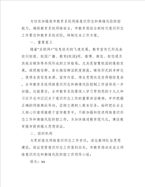加强网络意识形态和舆情风险防控工作方案范文(通用15篇)
