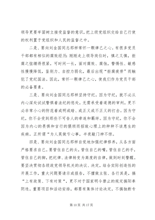 学习刘金国同志心得体会.docx