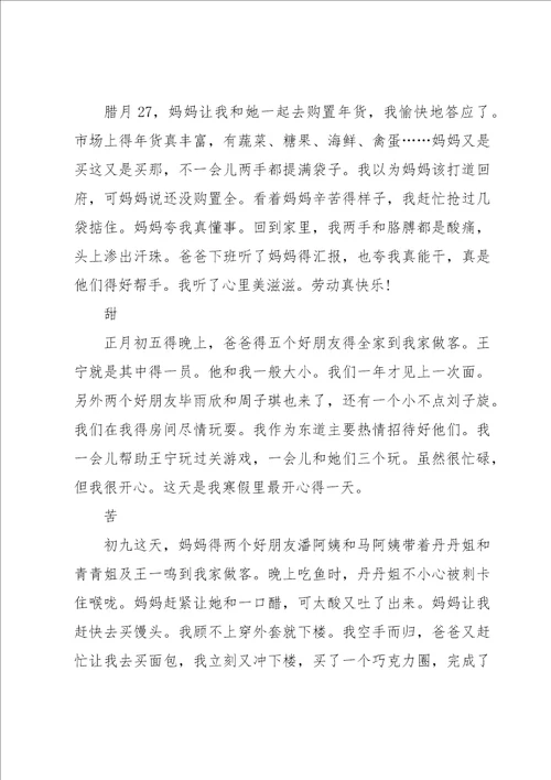 关于四年级寒假作文三篇