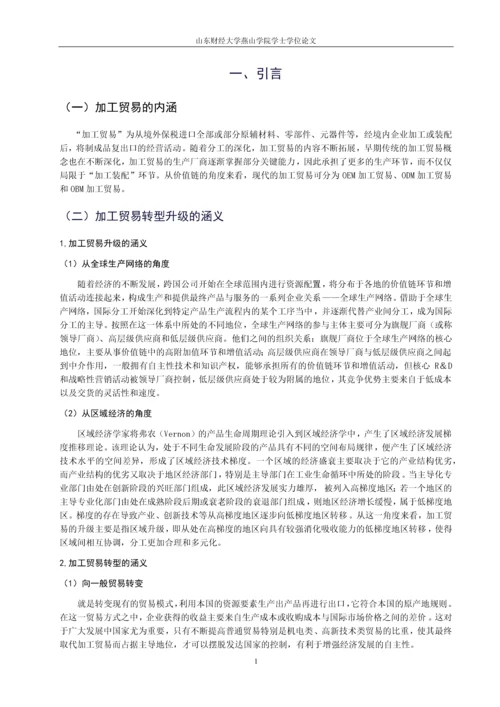 论中国加工贸易转型升级本科论文.docx