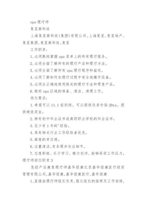 理疗师岗位职责.docx