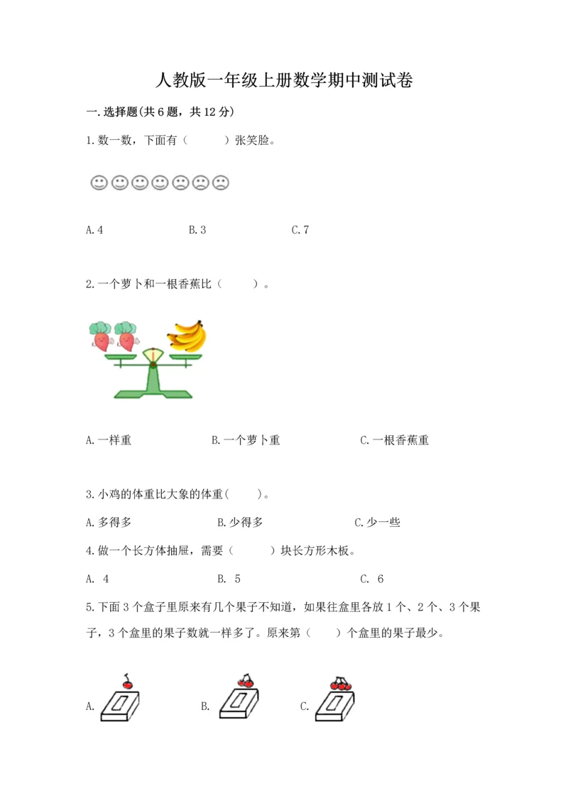 人教版一年级上册数学期中测试卷及完整答案【考点梳理】.docx