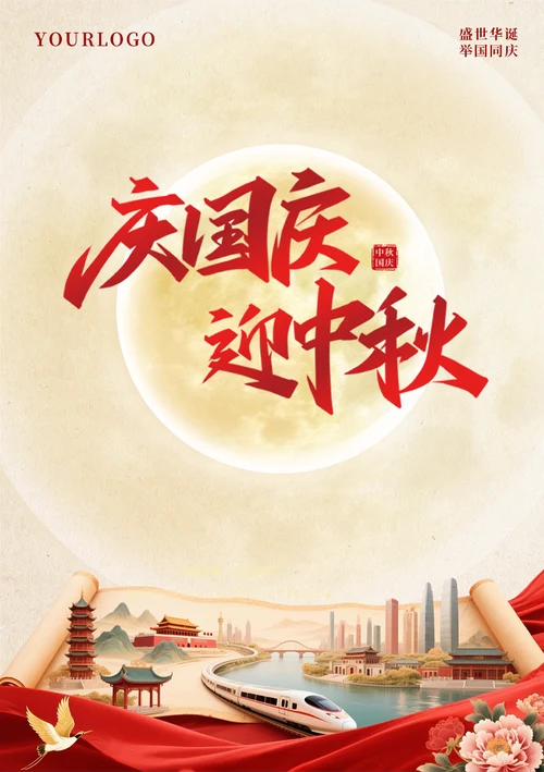 庆国庆迎中秋宣传海报