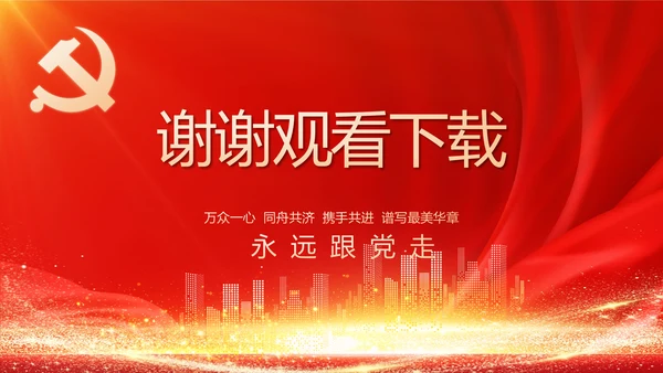 社区民主生活会学习主题动态PPT