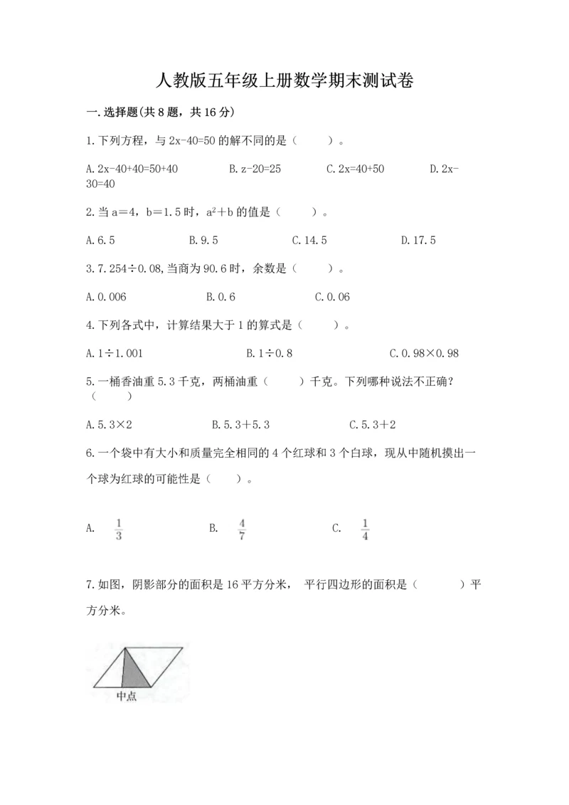 人教版五年级上册数学期末测试卷【培优a卷】.docx