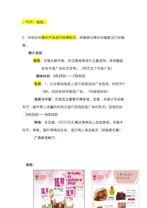 营销策划良品铺子.docx