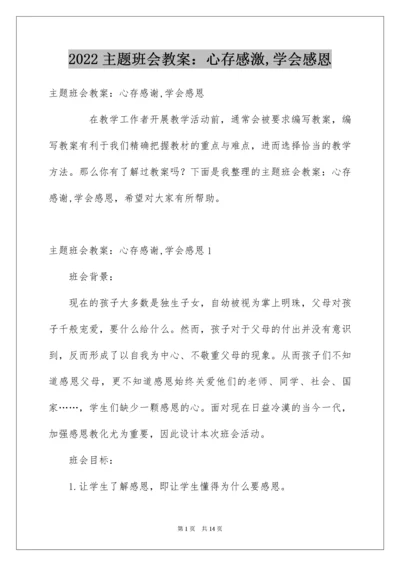 主题班会教案：心存感激,学会感恩.docx