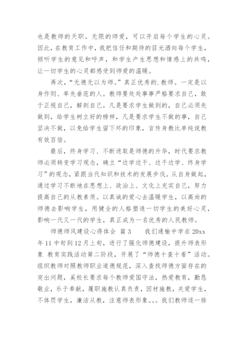 师德师风建设心得体会.docx