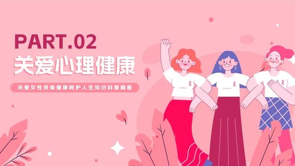 粉色卡通关爱女性健康科普教育PPT模板