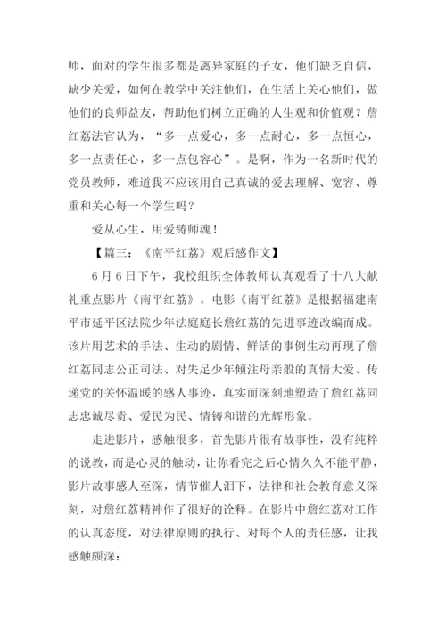 南平红荔观后感400字.docx