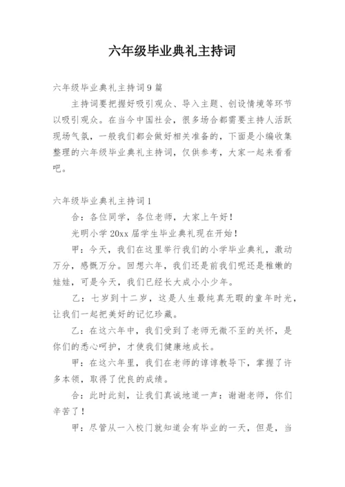 六年级毕业典礼主持词.docx