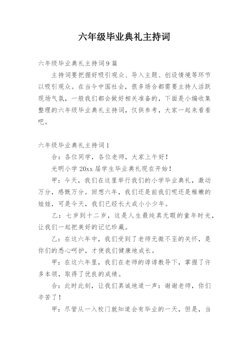 六年级毕业典礼主持词.docx