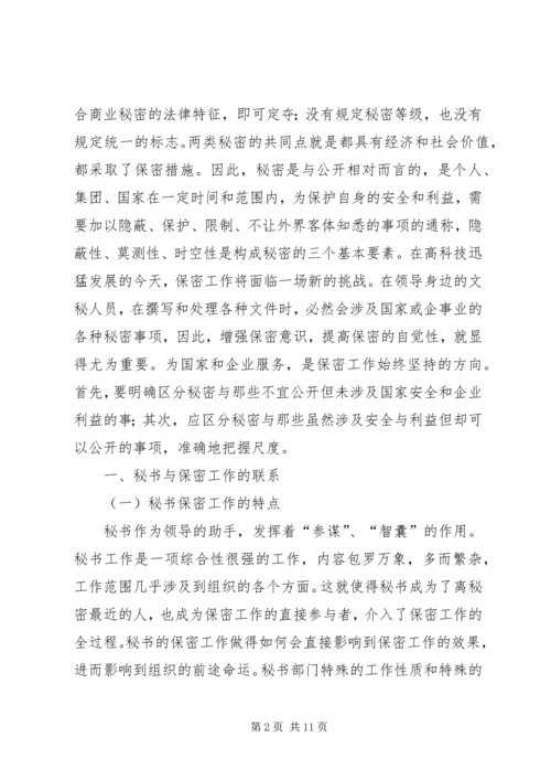 保密工作的重要性.docx