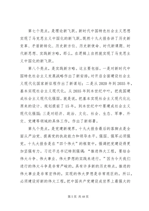 党的十九大精神专题党课十九大精神实质和核心要义.docx