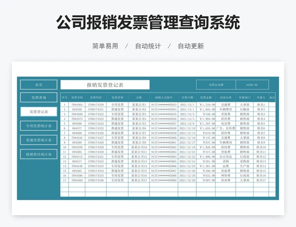 公司报销发票管理查询系统