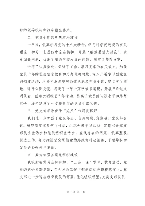 学校支部书记述职报告范文 (4).docx