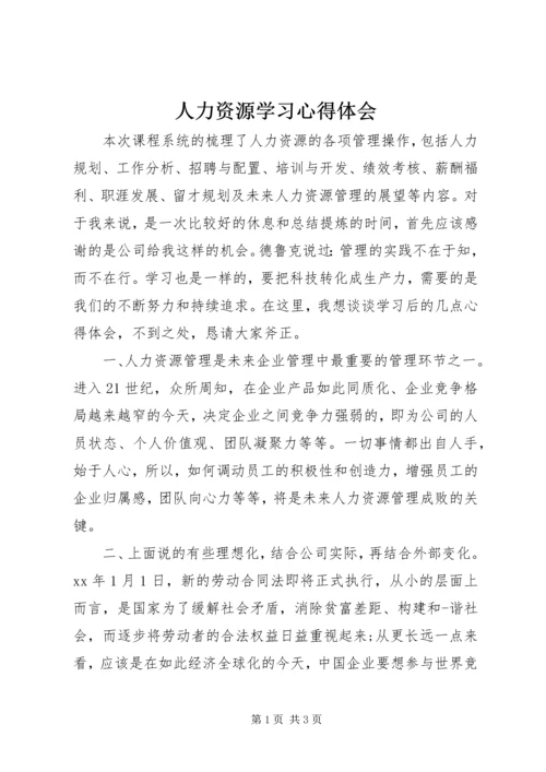 人力资源学习心得体会.docx