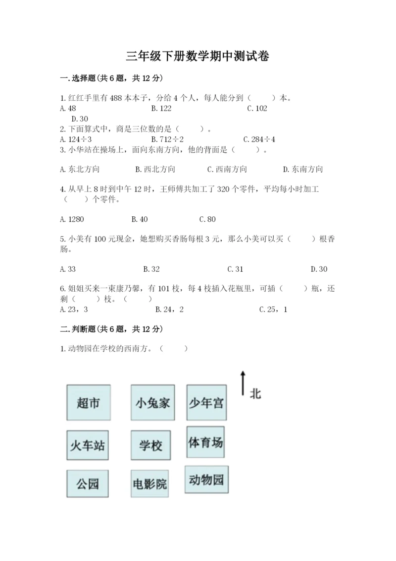 三年级下册数学期中测试卷附参考答案（完整版）.docx